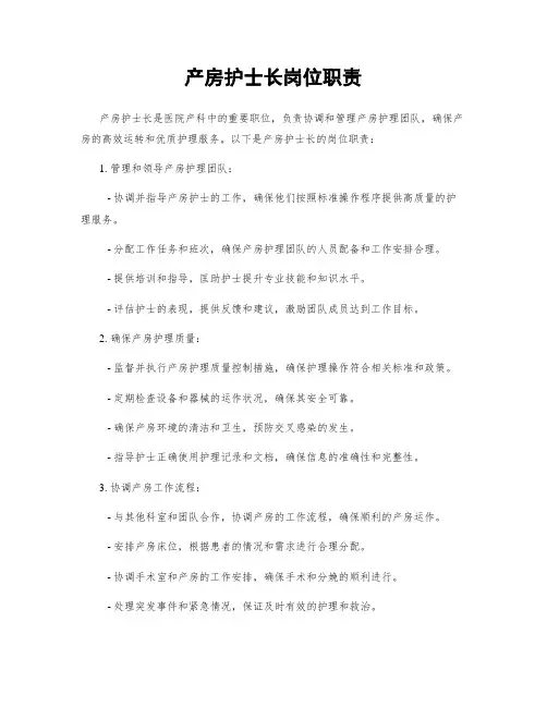 产房护士长岗位职责