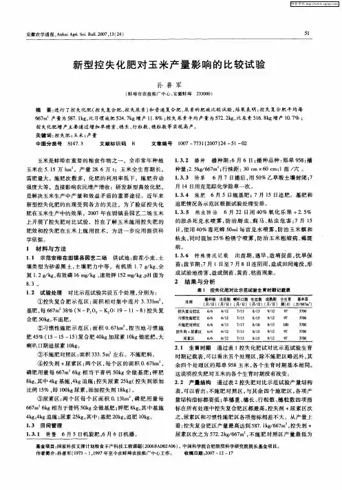 新型控失化肥对玉米产量影响的比较试验