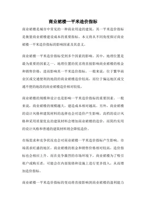 商业裙楼一平米造价指标
