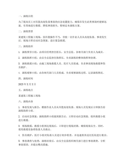 吊篮高处坠落应急预案演练