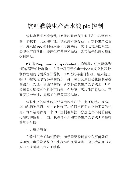 饮料灌装生产流水线plc控制