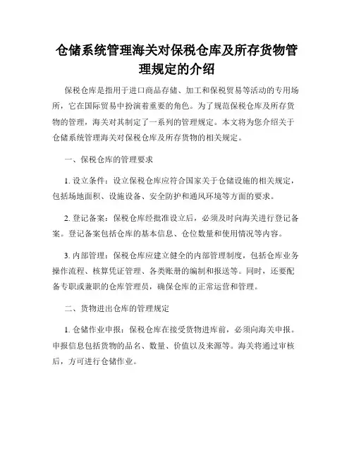 仓储系统管理海关对保税仓库及所存货物管理规定的介绍