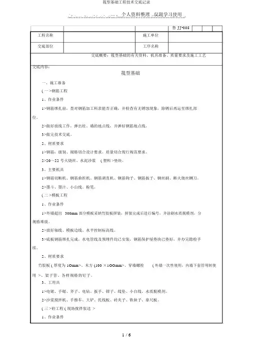 筏型基础工程技术交底记录