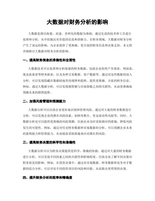 大数据对财务分析的影响