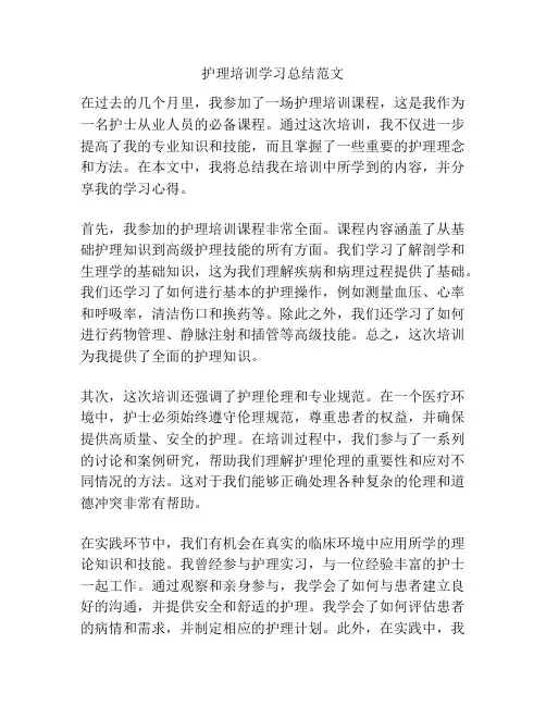 护理培训学习总结范文