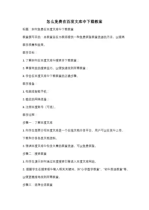 怎么免费在百度文库中下载教案