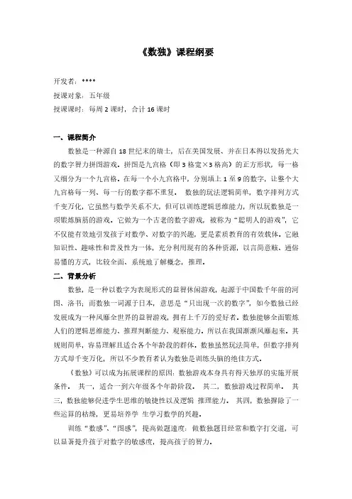 小学拓展性课程建设《数独》课程纲要