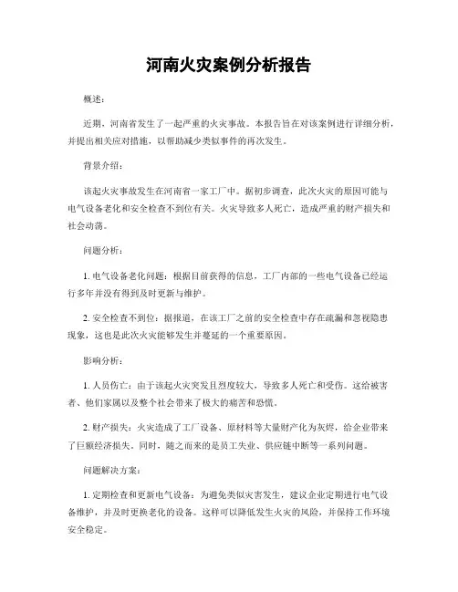 河南火灾案例分析报告