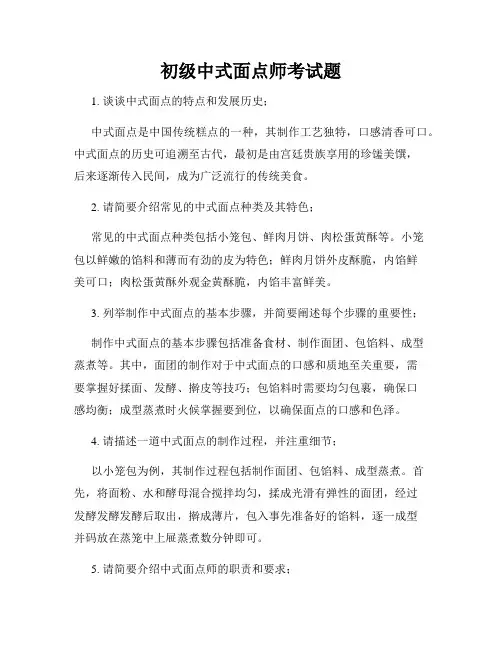 初级中式面点师考试题