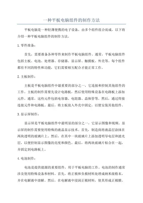 一种平板电脑组件的制作方法