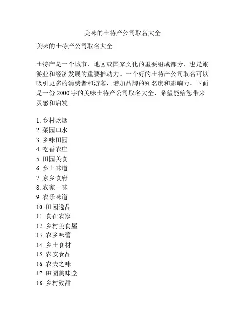 美味的土特产公司取名大全