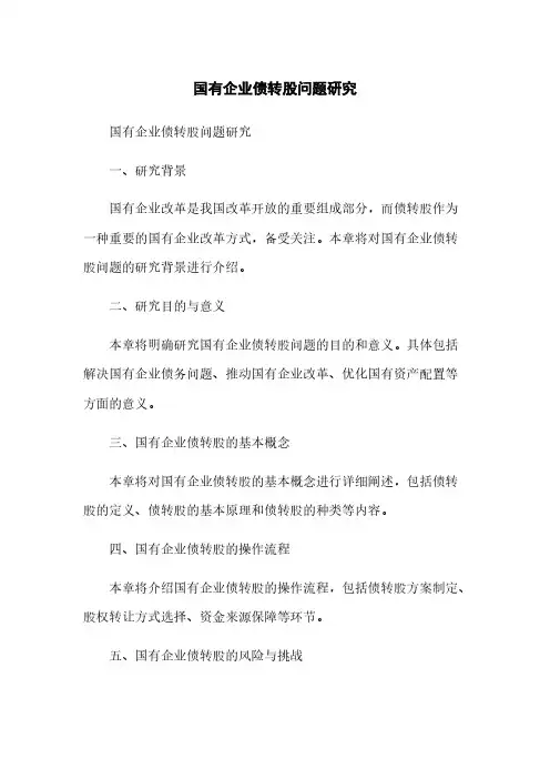 国有企业债转股问题研究