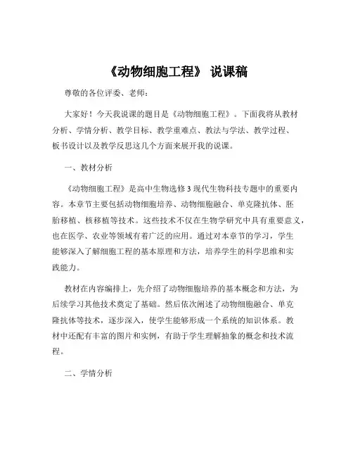 《动物细胞工程》 说课稿