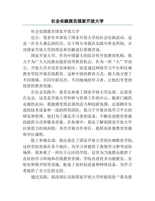 社会实践报告国家开放大学
