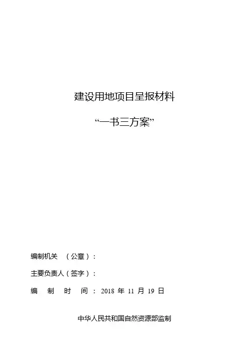 建设用地项目呈报材料