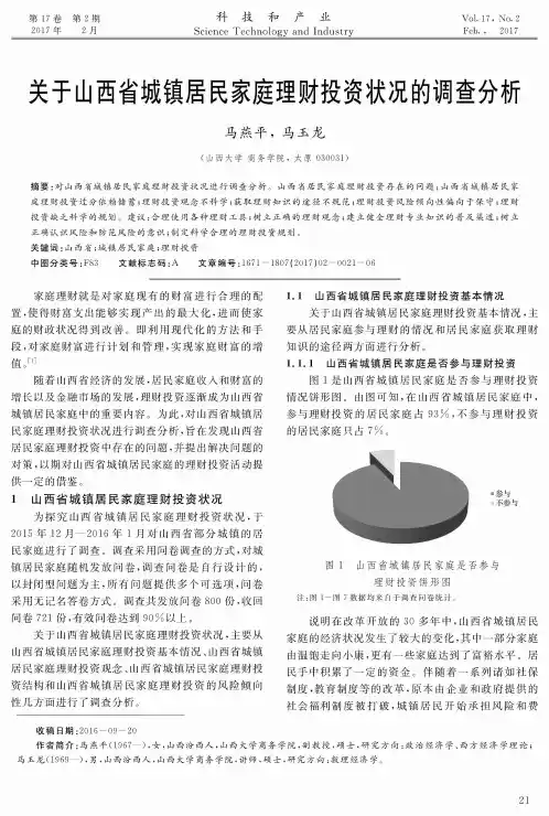 关于山西省城镇居民家庭理财投资状况的调查分析