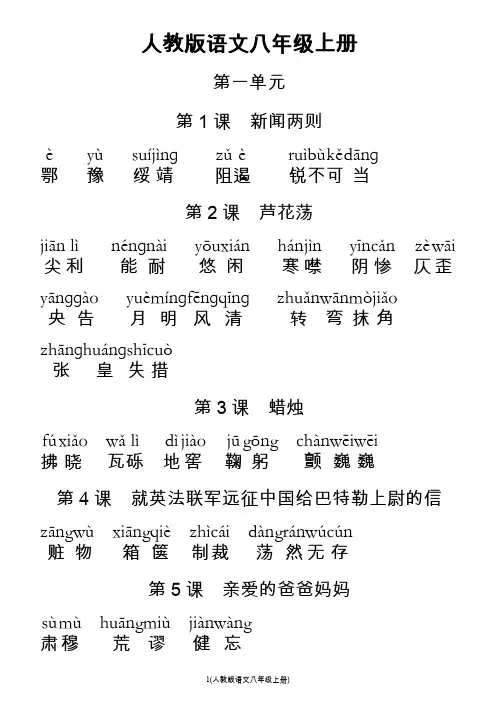 人教版初中语文八年级上册词语   (全拼音版)