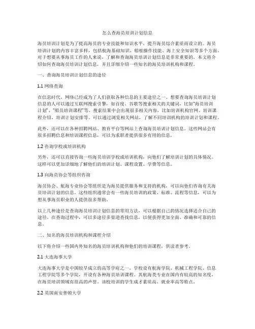 怎么查海员培训计划信息