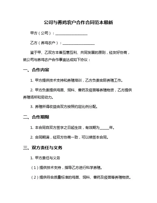 公司与养鸡农户合作合同范本最新