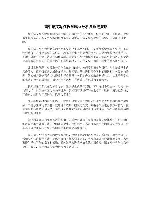 高中语文写作教学现状分析及改进策略