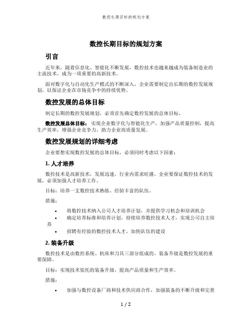 数控长期目标的规划方案
