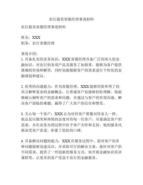 农行最美客服经理事迹材料