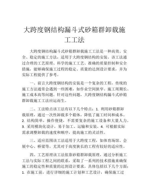 大跨度钢结构漏斗式砂箱群卸载施工工法(2)