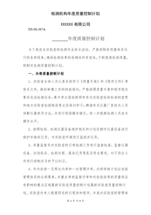 检测机构年度质量控制计划