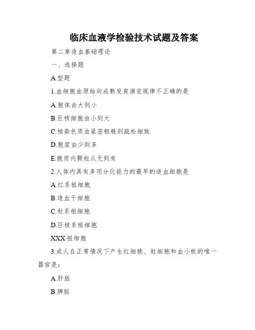 临床血液学检验技术试题及答案