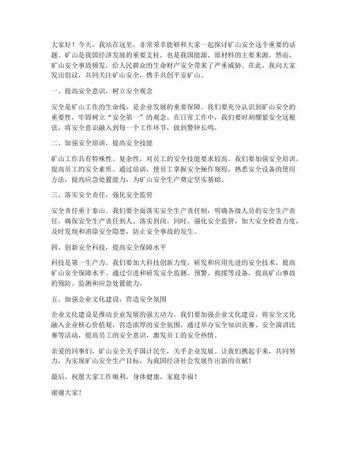 矿山安全演讲稿优秀范文