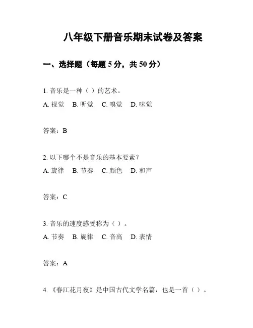 八年级下册音乐期末试卷及答案