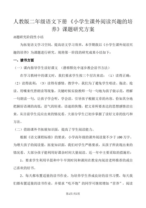 人教版二年级语文下册 《小学生课外阅读兴趣的培养》课题研究方案