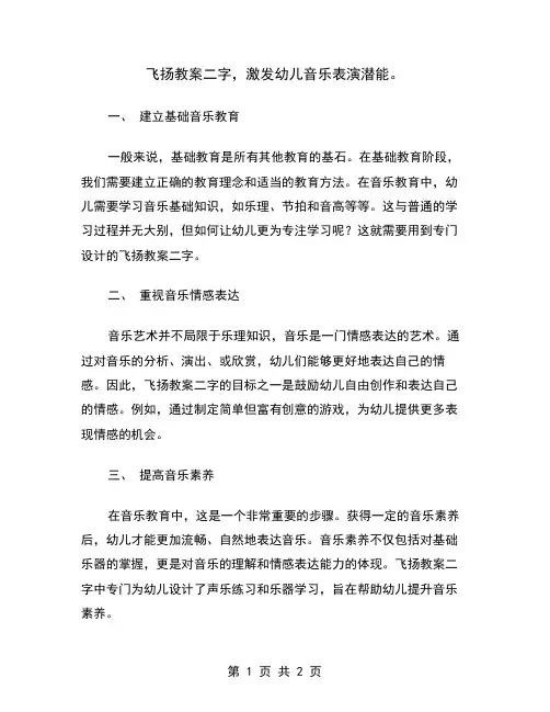 飞扬教案二字,激发幼儿音乐表演潜能