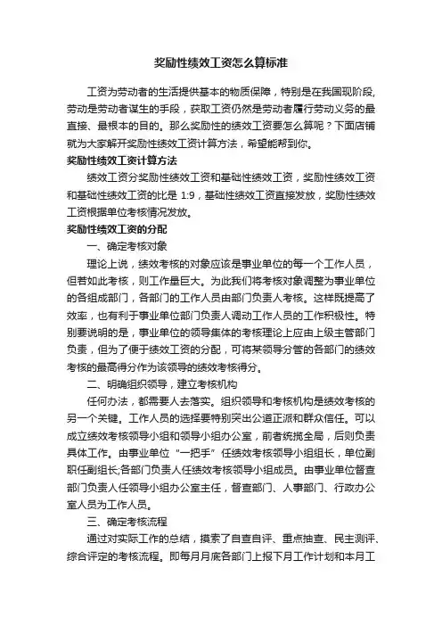 奖励性绩效工资怎么算标准