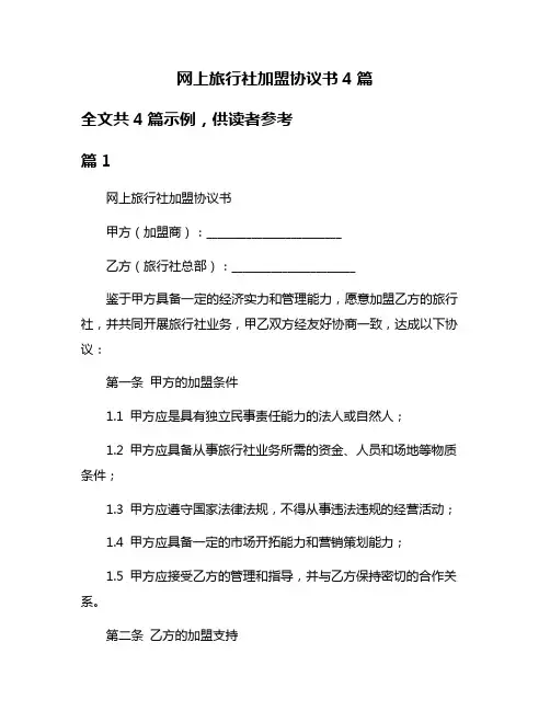 网上旅行社加盟协议书4篇