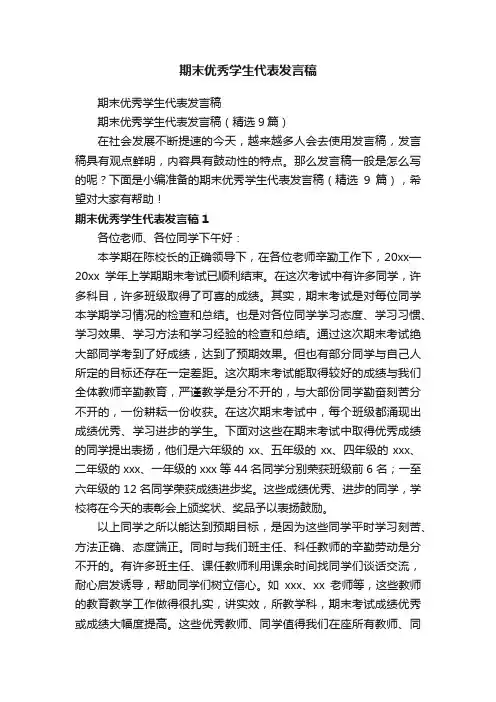期末优秀学生代表发言稿（精选9篇）
