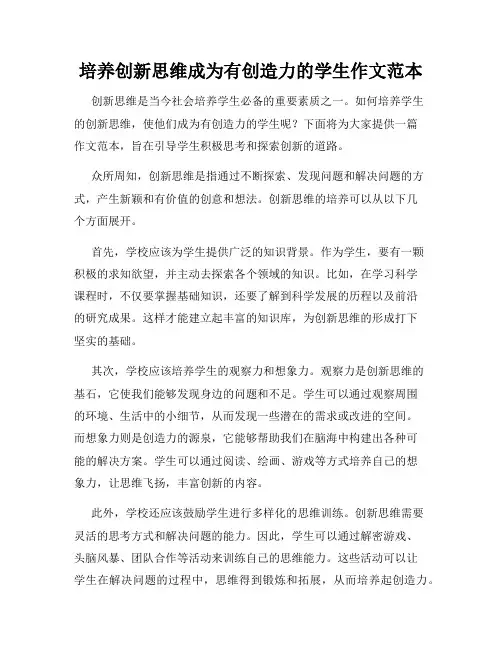 培养创新思维成为有创造力的学生作文范本