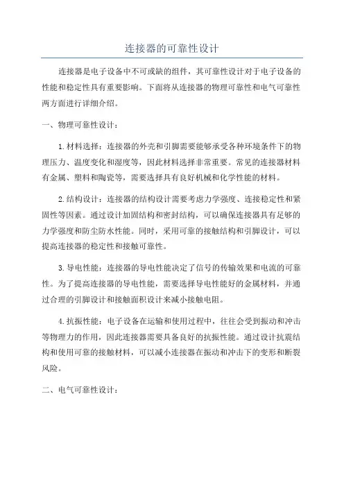 连接器的可靠性设计