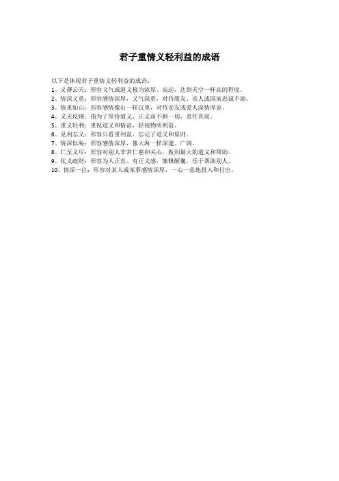 君子重情义轻利益的成语