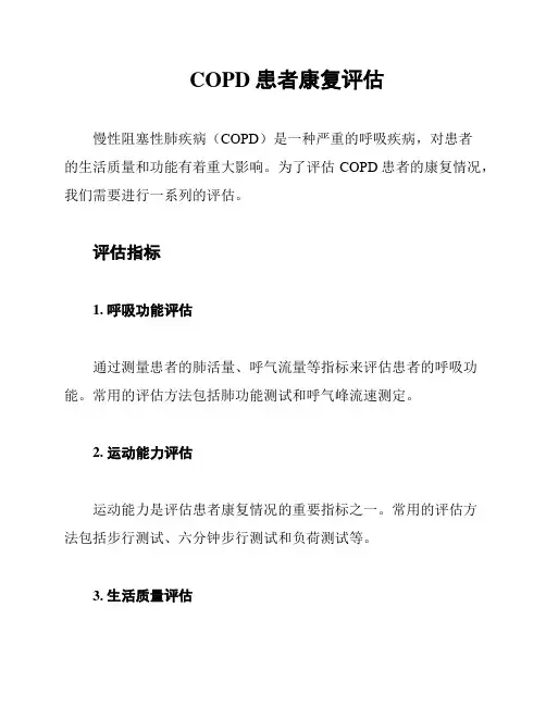 COPD 患者康复评估