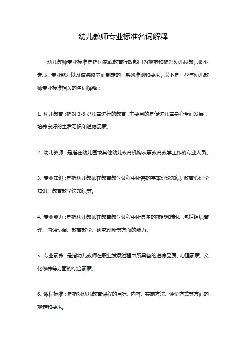 幼儿教师专业标准名词解释