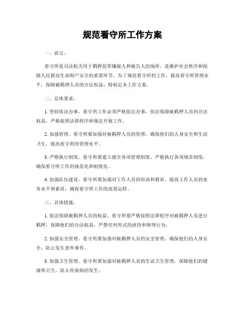 规范看守所工作方案