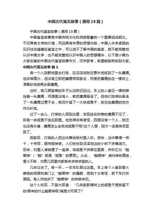 中国古代寓言故事（通用19篇）