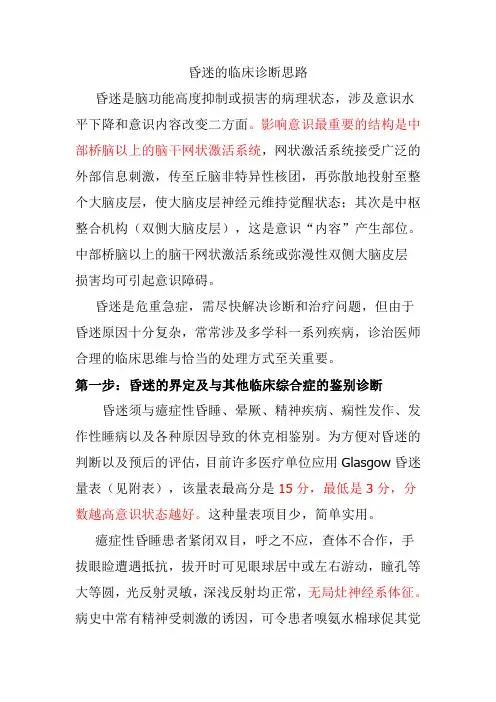 昏迷的临床诊断思路