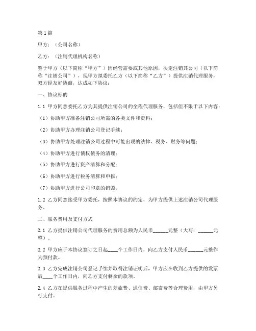注销公司报价协议书范本(3篇)