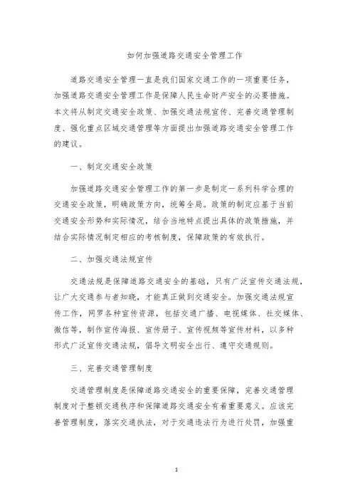 如何加强道路交通安全管理工作