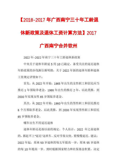 【2018-2017年广西南宁三十年工龄退休新政策及退休工资计算方法】2017广西南宁合并钦州