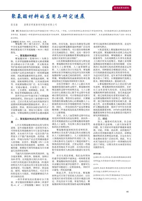 聚氨酯材料的应用与研究进展
