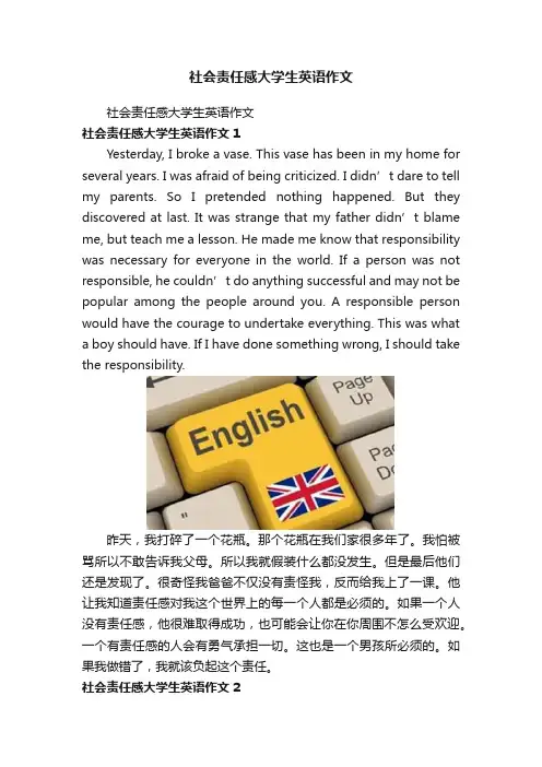 社会责任感大学生英语作文