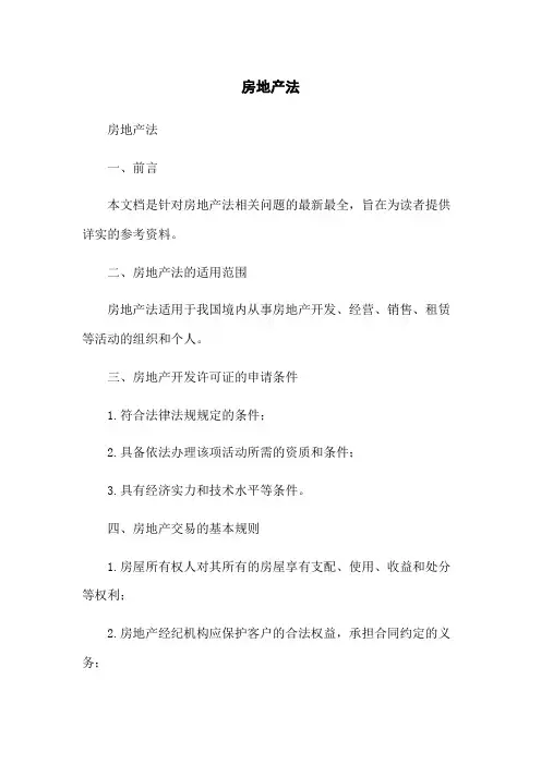 房地产法答案